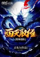 西天取經特種部隊