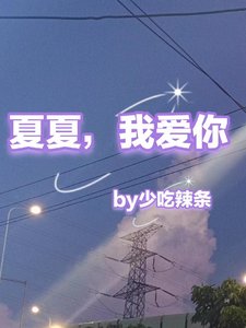 泽夏恋/夏夏，我爱你