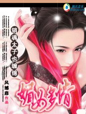 媚女多情：銷魂太子也纏綿